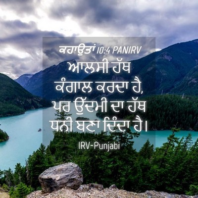 Picture 04 - ਕਹਾਉਤਾਂ 10:4 PANIRV - ਆਲਸੀ ਹੱਥ ਕੰਗਾਲ - Bible Verse Picture