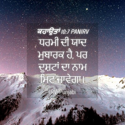 Picture 04 - ਕਹਾਉਤਾਂ 10:7 PANIRV - ਧਰਮੀ ਦੀ ਯਾਦ ਮੁਬਾਰਕ - Bible Verse Picture