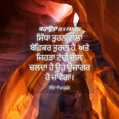Picture 04 - ਕਹਾਉਤਾਂ 10:9 PANIRV - ਸਿੱਧਾ ਤੁਰਨ ਵਾਲਾ - Bible Verse Picture