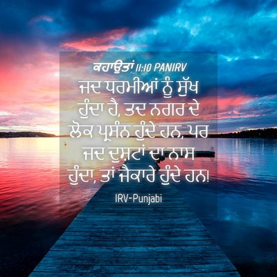 Picture 04 - ਕਹਾਉਤਾਂ 11:10 PANIRV - ਜਦ ਧਰਮੀਆਂ ਨੂੰ ਸੁੱਖ - Bible Verse Picture