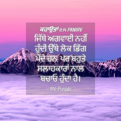 Picture 04 - ਕਹਾਉਤਾਂ 11:14 PANIRV - ਜਿੱਥੇ ਅਗਵਾਈ ਨਹੀਂ - Bible Verse Picture