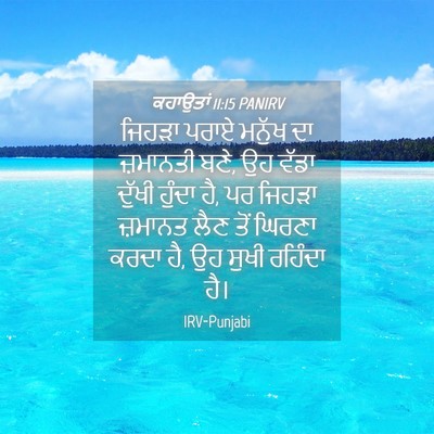 Picture 04 - ਕਹਾਉਤਾਂ 11:15 PANIRV - ਜਿਹੜਾ ਪਰਾਏ ਮਨੁੱਖ - Bible Verse Picture