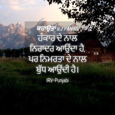 Picture 04 - ਕਹਾਉਤਾਂ 11:2 PANIRV - ਹੰਕਾਰ ਦੇ ਨਾਲ - Bible Verse Picture
