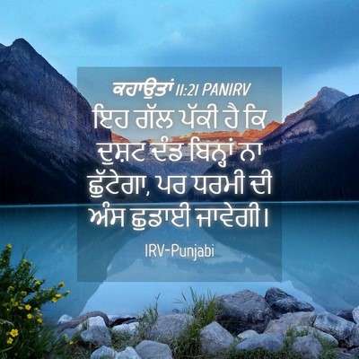 Picture 04 - ਕਹਾਉਤਾਂ 11:21 PANIRV - ਇਹ ਗੱਲ ਪੱਕੀ ਹੈ ਕਿ - Bible Verse Picture