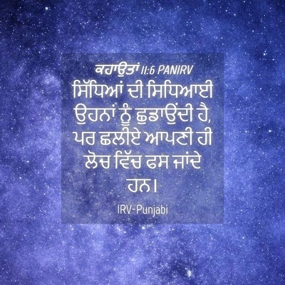 Picture 04 - ਕਹਾਉਤਾਂ 11:6 PANIRV - ਸਿੱਧਿਆਂ ਦੀ ਸਿਧਿਆਈ - Bible Verse Picture