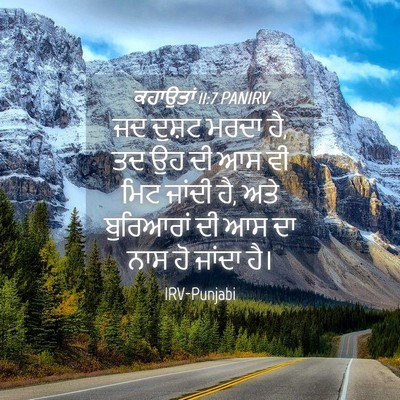 Picture 04 - ਕਹਾਉਤਾਂ 11:7 PANIRV - ਜਦ ਦੁਸ਼ਟ ਮਰਦਾ ਹੈ, - Bible Verse Picture