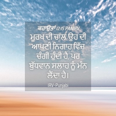 Picture 04 - ਕਹਾਉਤਾਂ 12:15 PANIRV - ਮੂਰਖ ਦੀ ਚਾਲ ਉਹ ਦੀ - Bible Verse Picture