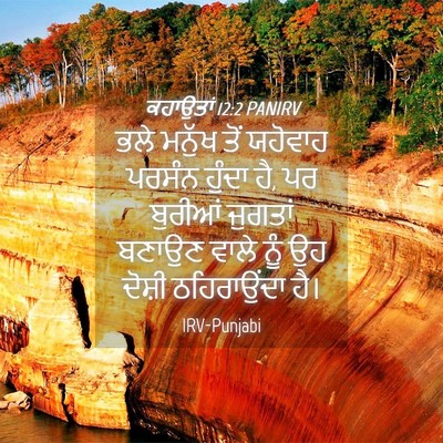 Picture 04 - ਕਹਾਉਤਾਂ 12:2 PANIRV - ਭਲੇ ਮਨੁੱਖ ਤੋਂ - Bible Verse Picture