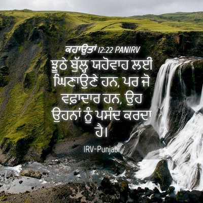 Picture 04 - ਕਹਾਉਤਾਂ 12:22 PANIRV - ਝੂਠੇ ਬੁੱਲ੍ਹ - Bible Verse Picture