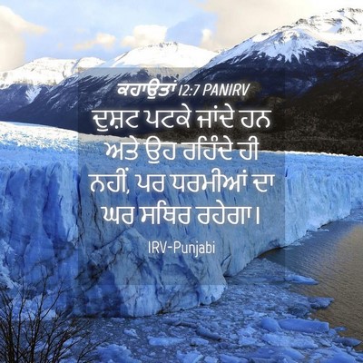Picture 04 - ਕਹਾਉਤਾਂ 12:7 PANIRV - ਦੁਸ਼ਟ ਪਟਕੇ ਜਾਂਦੇ - Bible Verse Picture