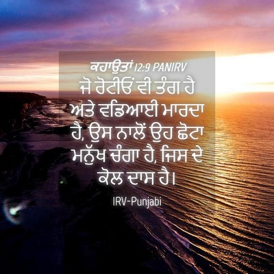 Picture 04 - ਕਹਾਉਤਾਂ 12:9 PANIRV - ਜੋ ਰੋਟੀਓਂ ਵੀ ਤੰਗ ਹੈ - Bible Verse Picture