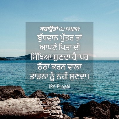 Picture 04 - ਕਹਾਉਤਾਂ 13:1 PANIRV - ਬੁੱਧਵਾਨ ਪੁੱਤਰ ਤਾਂ - Bible Verse Picture