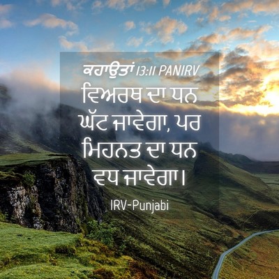 Picture 04 - ਕਹਾਉਤਾਂ 13:11 PANIRV - ਵਿਅਰਥ ਦਾ ਧਨ ਘੱਟ - Bible Verse Picture
