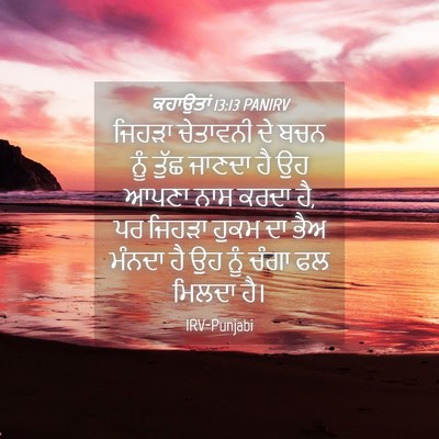 Picture 04 - ਕਹਾਉਤਾਂ 13:13 PANIRV - ਜਿਹੜਾ ਚੇਤਾਵਨੀ ਦੇ - Bible Verse Picture