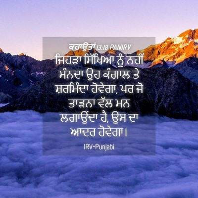 Picture 04 - ਕਹਾਉਤਾਂ 13:18 PANIRV - ਜਿਹੜਾ ਸਿੱਖਿਆ ਨੂੰ - Bible Verse Picture