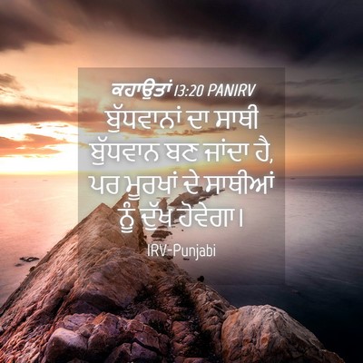 Picture 04 - ਕਹਾਉਤਾਂ 13:20 PANIRV - ਬੁੱਧਵਾਨਾਂ ਦਾ ਸਾਥੀ - Bible Verse Picture