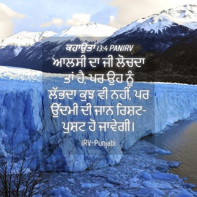 Picture 04 - ਕਹਾਉਤਾਂ 13:4 PANIRV - ਆਲਸੀ ਦਾ ਜੀ ਲੋਚਦਾ - Bible Verse Picture