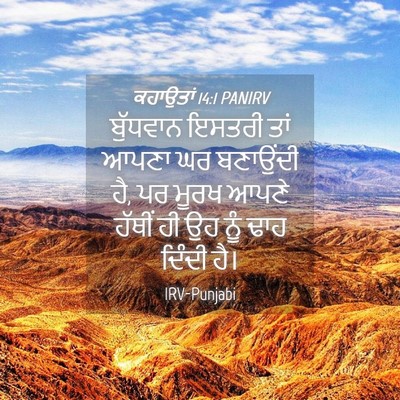 Picture 04 - ਕਹਾਉਤਾਂ 14:1 PANIRV - ਬੁੱਧਵਾਨ ਇਸਤਰੀ ਤਾਂ - Bible Verse Picture