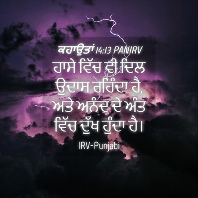 Picture 04 - ਕਹਾਉਤਾਂ 14:13 PANIRV - ਹਾਸੇ ਵਿੱਚ ਵੀ ਦਿਲ - Bible Verse Picture