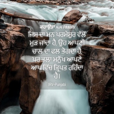 Picture 04 - ਕਹਾਉਤਾਂ 14:14 PANIRV - ਜਿਸ ਦਾ ਮਨ ਪਰਮੇਸ਼ੁਰ - Bible Verse Picture