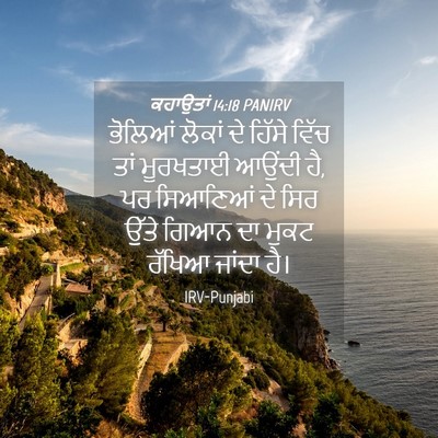 Picture 04 - ਕਹਾਉਤਾਂ 14:18 PANIRV - ਭੋਲਿਆਂ ਲੋਕਾਂ ਦੇ - Bible Verse Picture