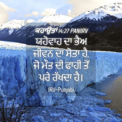 Picture 04 - ਕਹਾਉਤਾਂ 14:27 PANIRV - ਯਹੋਵਾਹ ਦਾ ਭੈਅ ਜੀਵਨ - Bible Verse Picture