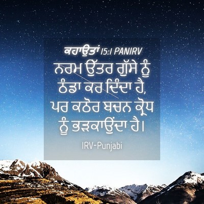 Picture 04 - ਕਹਾਉਤਾਂ 15:1 PANIRV - ਨਰਮ ਉੱਤਰ ਗੁੱਸੇ ਨੂੰ - Bible Verse Picture