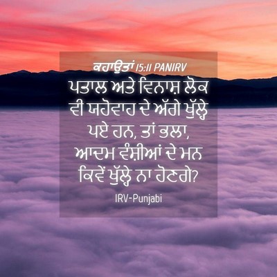 Picture 04 - ਕਹਾਉਤਾਂ 15:11 PANIRV - ਪਤਾਲ ਅਤੇ ਵਿਨਾਸ਼ - Bible Verse Picture