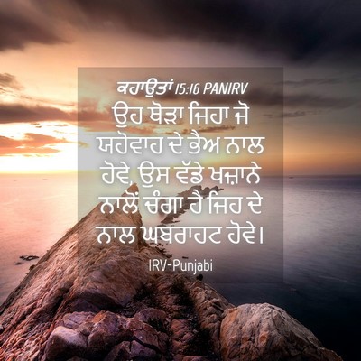 Picture 04 - ਕਹਾਉਤਾਂ 15:16 PANIRV - ਉਹ ਥੋੜਾ ਜਿਹਾ ਜੋ - Bible Verse Picture