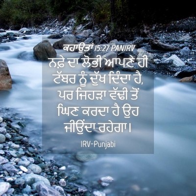 Picture 04 - ਕਹਾਉਤਾਂ 15:27 PANIRV - ਨਫ਼ੇ ਦਾ ਲੋਭੀ ਆਪਣੇ - Bible Verse Picture
