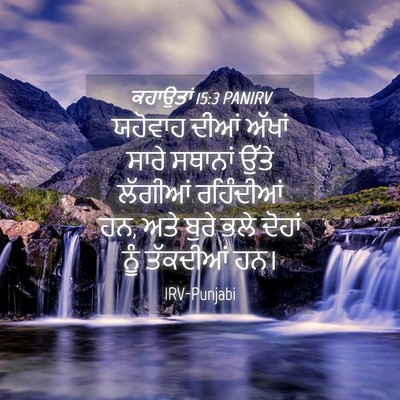 Picture 04 - ਕਹਾਉਤਾਂ 15:3 PANIRV - ਯਹੋਵਾਹ ਦੀਆਂ ਅੱਖਾਂ - Bible Verse Picture