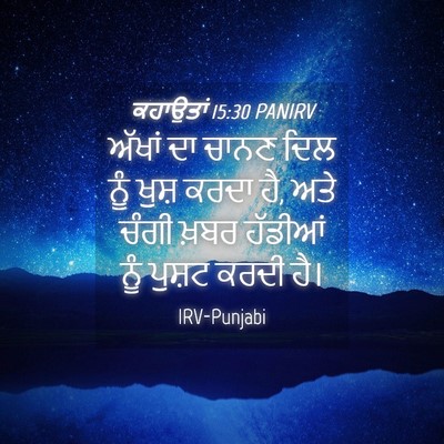 Picture 04 - ਕਹਾਉਤਾਂ 15:30 PANIRV - ਅੱਖਾਂ ਦਾ ਚਾਨਣ ਦਿਲ - Bible Verse Picture