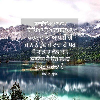 Picture 04 - ਕਹਾਉਤਾਂ 15:32 PANIRV - ਸਿੱਖਿਆ ਨੂੰ - Bible Verse Picture
