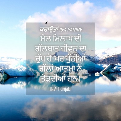 Picture 04 - ਕਹਾਉਤਾਂ 15:4 PANIRV - ਮੇਲ ਮਿਲਾਪ ਦੀ - Bible Verse Picture