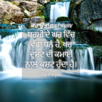 Picture 04 - ਕਹਾਉਤਾਂ 15:6 PANIRV - ਧਰਮੀ ਦੇ ਘਰ ਵਿੱਚ - Bible Verse Picture