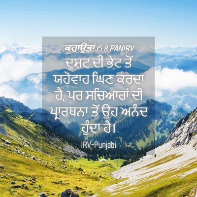 Picture 04 - ਕਹਾਉਤਾਂ 15:8 PANIRV - ਦੁਸ਼ਟ ਦੀ ਭੇਟ ਤੋਂ - Bible Verse Picture