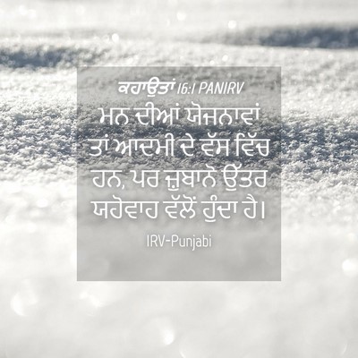 Picture 04 - ਕਹਾਉਤਾਂ 16:1 PANIRV - ਮਨ ਦੀਆਂ ਯੋਜਨਾਵਾਂ - Bible Verse Picture