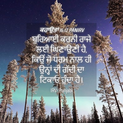 Picture 04 - ਕਹਾਉਤਾਂ 16:12 PANIRV - ਬੁਰਿਆਈ ਕਰਨੀ ਰਾਜੇ - Bible Verse Picture