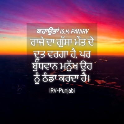 Picture 04 - ਕਹਾਉਤਾਂ 16:14 PANIRV - ਰਾਜੇ ਦਾ ਗੁੱਸਾ ਮੌਤ - Bible Verse Picture