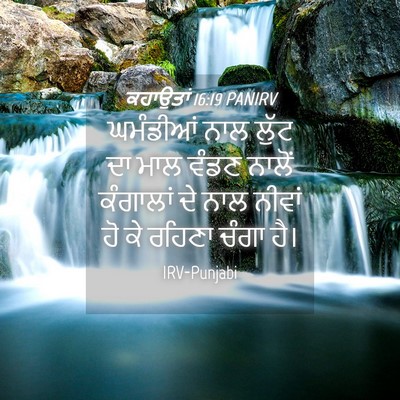 Picture 04 - ਕਹਾਉਤਾਂ 16:19 PANIRV - ਘਮੰਡੀਆਂ ਨਾਲ ਲੁੱਟ - Bible Verse Picture