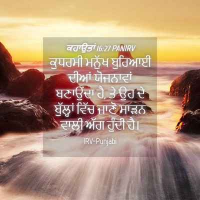 Picture 04 - ਕਹਾਉਤਾਂ 16:27 PANIRV - ਕੁਧਰਮੀ ਮਨੁੱਖ - Bible Verse Picture