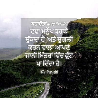 Picture 04 - ਕਹਾਉਤਾਂ 16:28 PANIRV - ਟੇਢਾ ਮਨੁੱਖ ਝਗੜੇ - Bible Verse Picture
