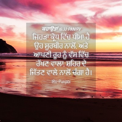Picture 04 - ਕਹਾਉਤਾਂ 16:32 PANIRV - ਜਿਹੜਾ ਕ੍ਰੋਧ ਵਿੱਚ - Bible Verse Picture