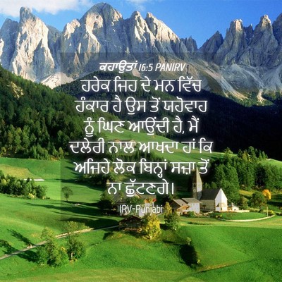 Picture 04 - ਕਹਾਉਤਾਂ 16:5 PANIRV - ਹਰੇਕ ਜਿਹ ਦੇ ਮਨ ਵਿੱਚ - Bible Verse Picture