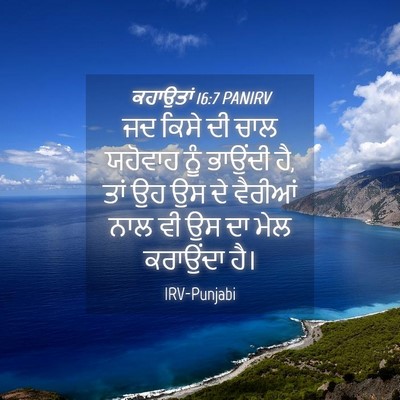 Picture 04 - ਕਹਾਉਤਾਂ 16:7 PANIRV - ਜਦ ਕਿਸੇ ਦੀ ਚਾਲ - Bible Verse Picture