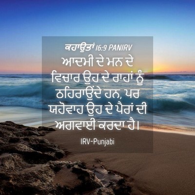 Picture 04 - ਕਹਾਉਤਾਂ 16:9 PANIRV - ਆਦਮੀ ਦੇ ਮਨ ਦੇ ਵਿਚਾਰ - Bible Verse Picture