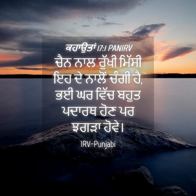 Picture 04 - ਕਹਾਉਤਾਂ 17:1 PANIRV - ਚੈਨ ਨਾਲ ਰੁੱਖੀ - Bible Verse Picture