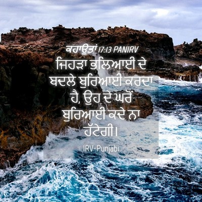 Picture 04 - ਕਹਾਉਤਾਂ 17:13 PANIRV - ਜਿਹੜਾ ਭਲਿਆਈ ਦੇ - Bible Verse Picture