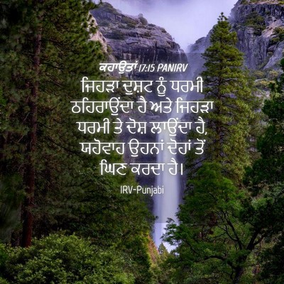 Picture 04 - ਕਹਾਉਤਾਂ 17:15 PANIRV - ਜਿਹੜਾ ਦੁਸ਼ਟ ਨੂੰ - Bible Verse Picture
