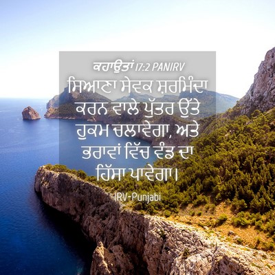 Picture 04 - ਕਹਾਉਤਾਂ 17:2 PANIRV - ਸਿਆਣਾ ਸੇਵਕ - Bible Verse Picture
